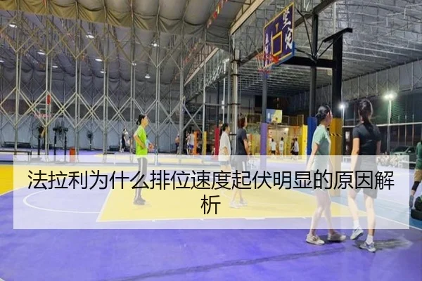 法拉利为什么排位速度起伏明显的原因解析