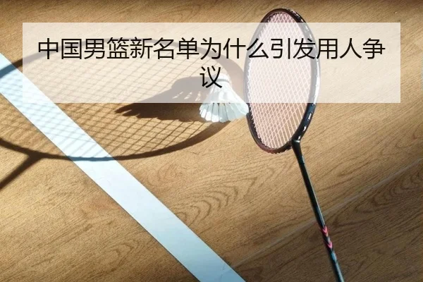 中国男篮新名单为什么引发用人争议