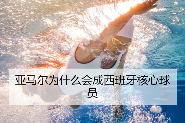 亚马尔为什么会成西班牙核心球员